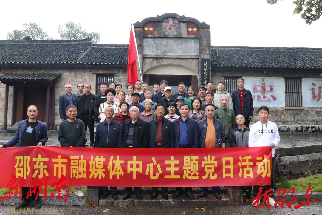 邵东市融媒体中心党员赴邵阳县塘田战时讲学院开展主题党日活动_邵阳头条网
